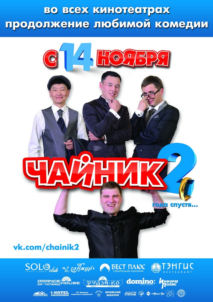 Чайник 2 (2013)