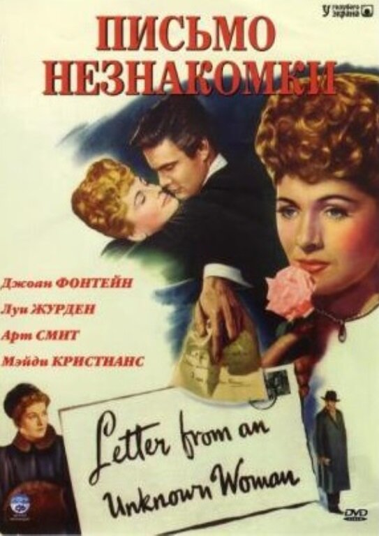 Письмо незнакомки (1948)