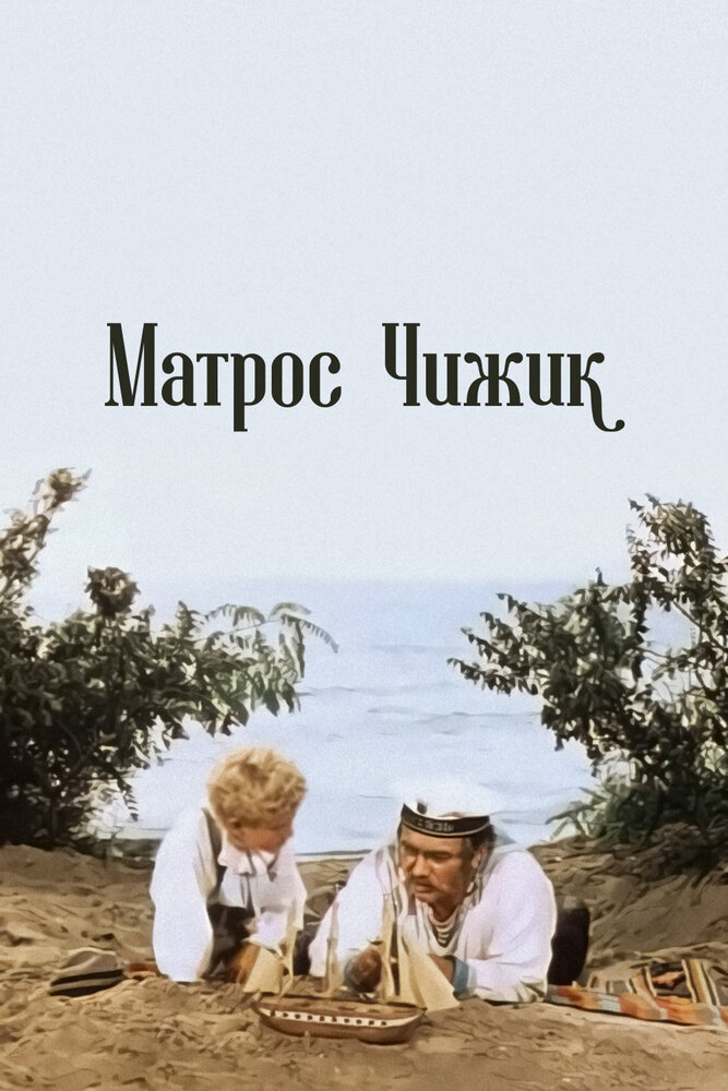 Матрос Чижик (1955)