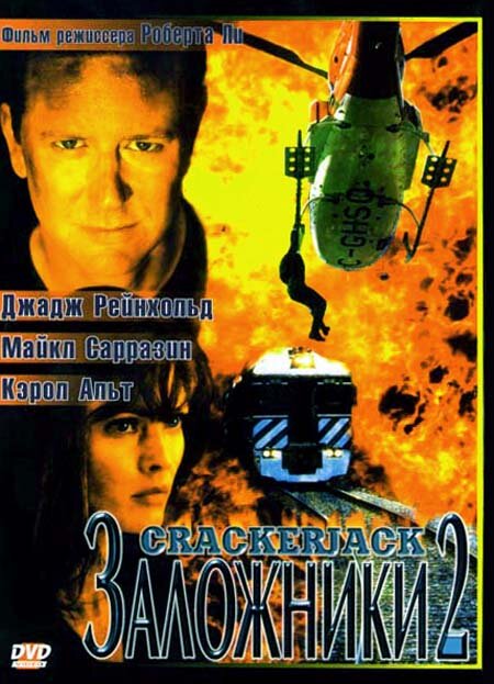 Заложники 2 (1997)