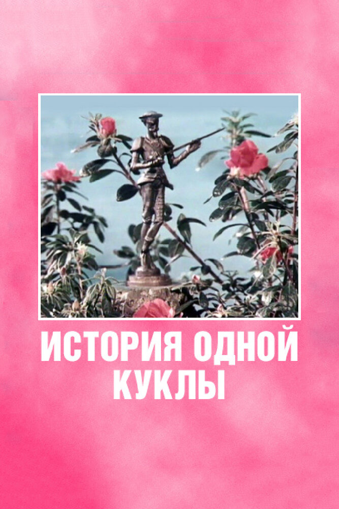 История одной куклы (1984)