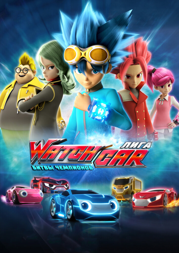 Лига WatchCar. Битвы чемпионов (2016)