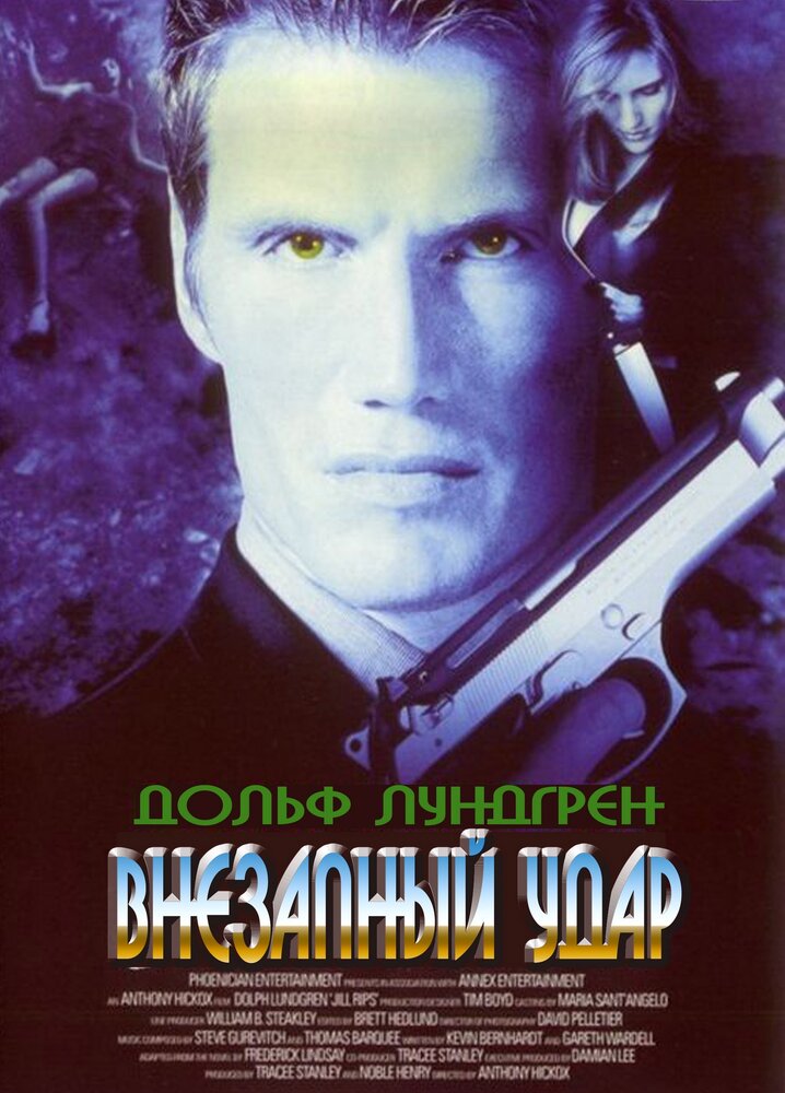 Внезапный удар (2000)