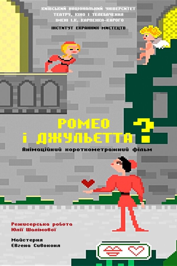 Ромео и Джульетта? (2018)