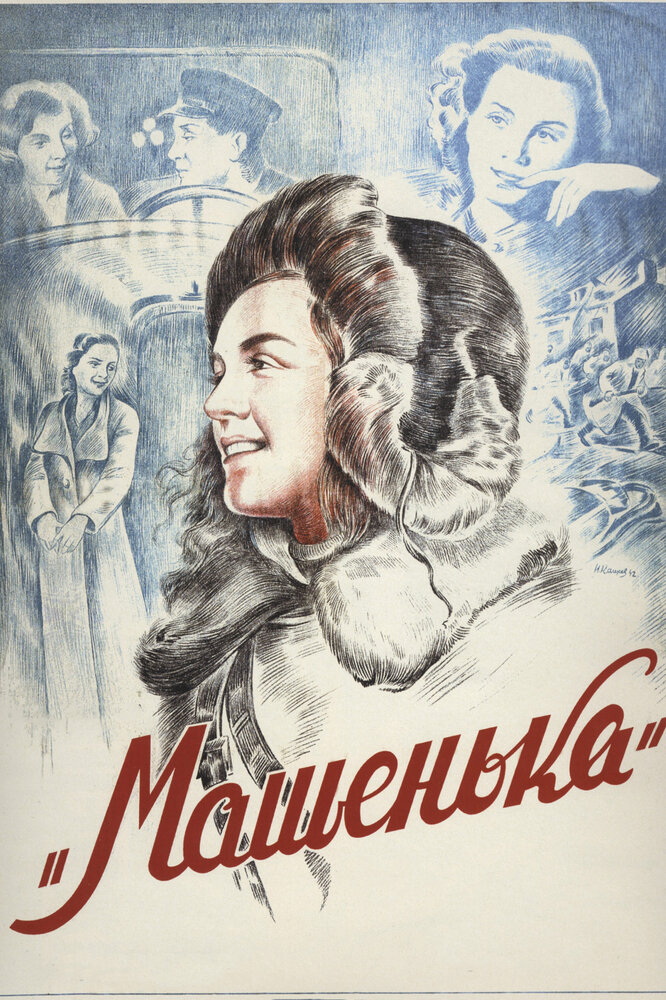 Машенька (1942)