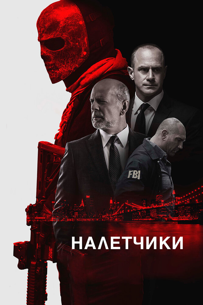 Налетчики (2016)