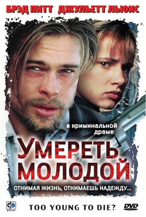 Умереть молодой (1990)