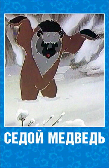 Седой медведь (1988)