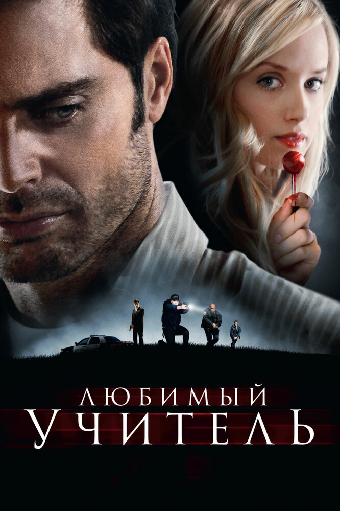 Любимый учитель (2010)