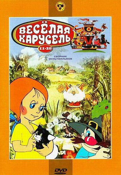 Веселая карусель № 17 (1986)