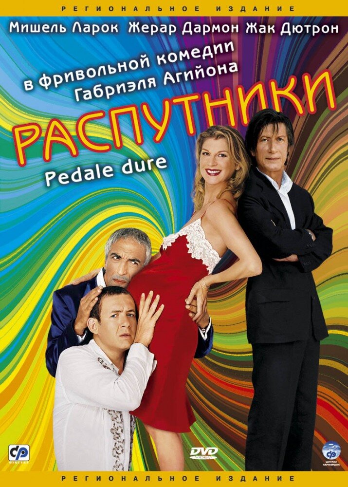 Распутники (2004)