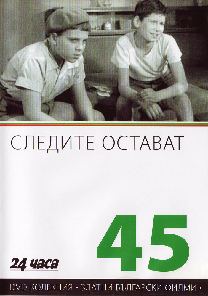 Следы остаются (1956)