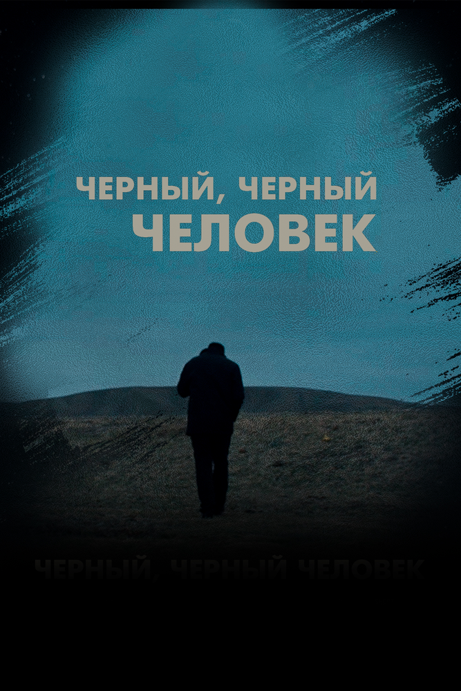 Черный, черный человек (2019)