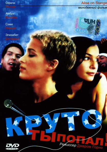 Круто ты попал (1997)