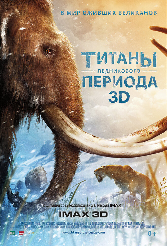 Титаны Ледникового периода (2013)