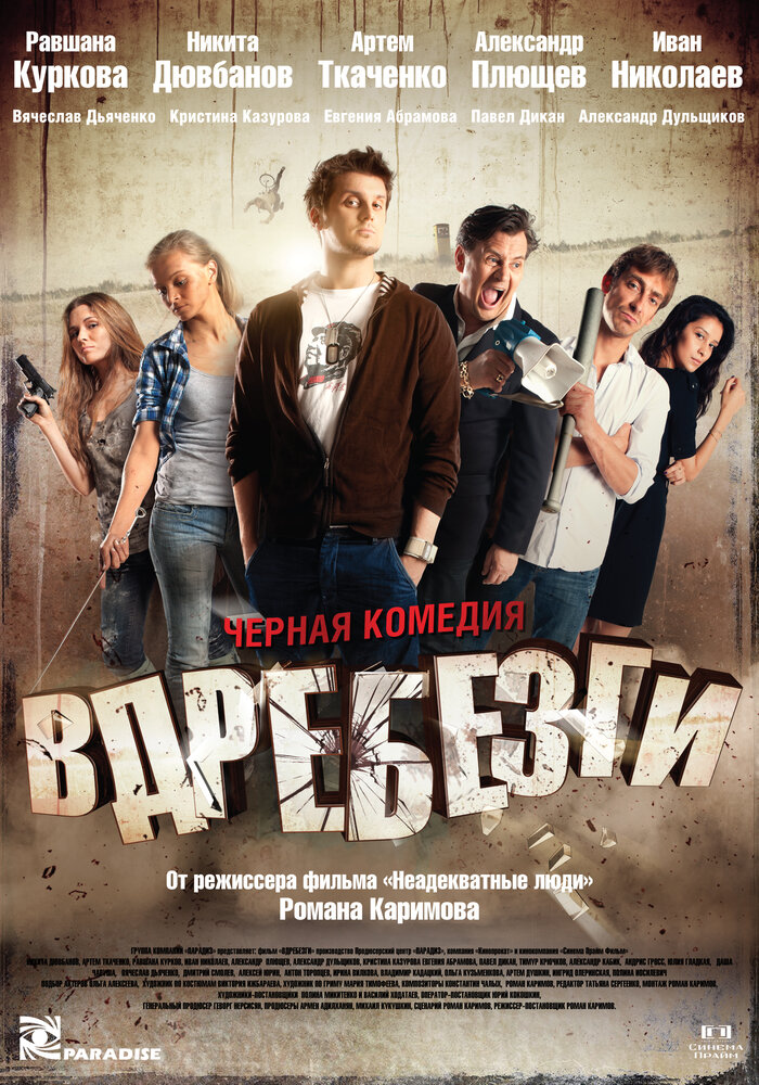 Вдребезги (2011)