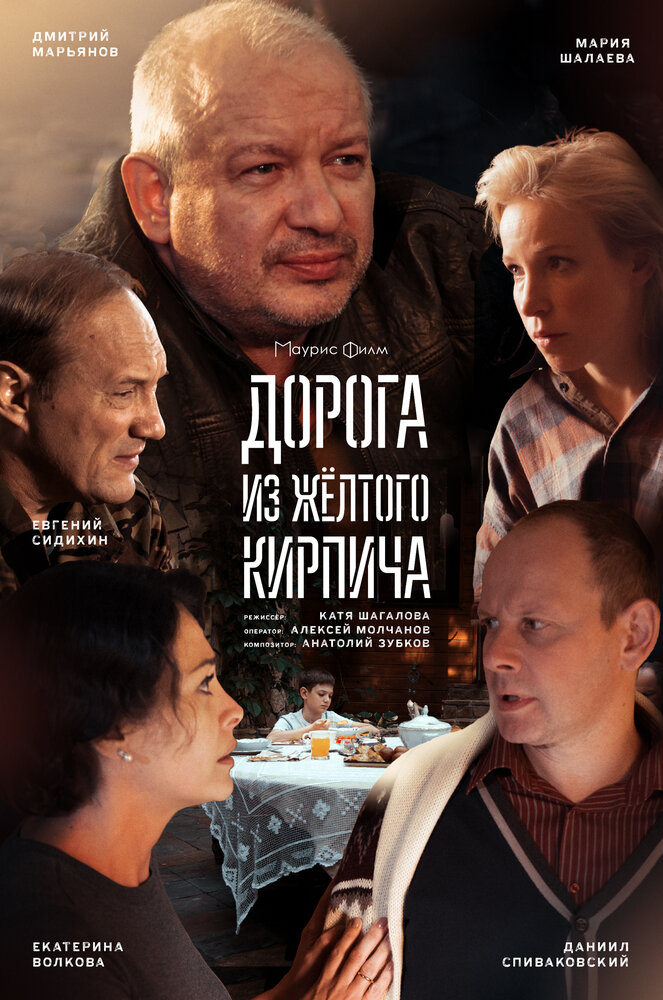 Дорога из жёлтого кирпича (2017)