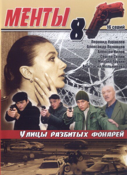 Улицы разбитых фонарей 8 (2007)