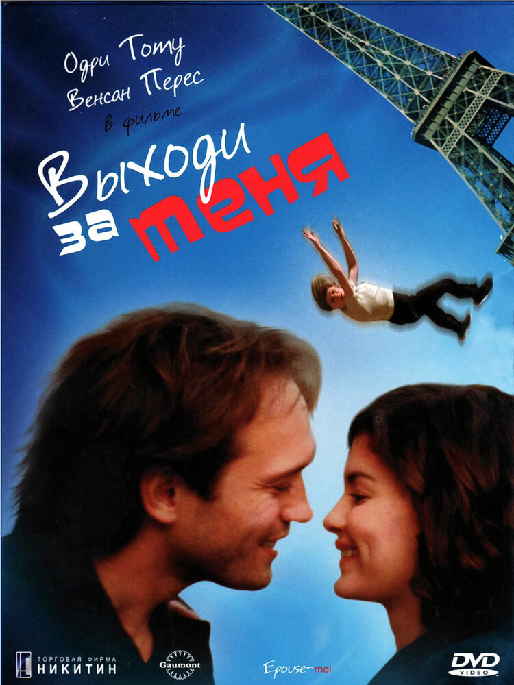 Выходи за меня (2000)