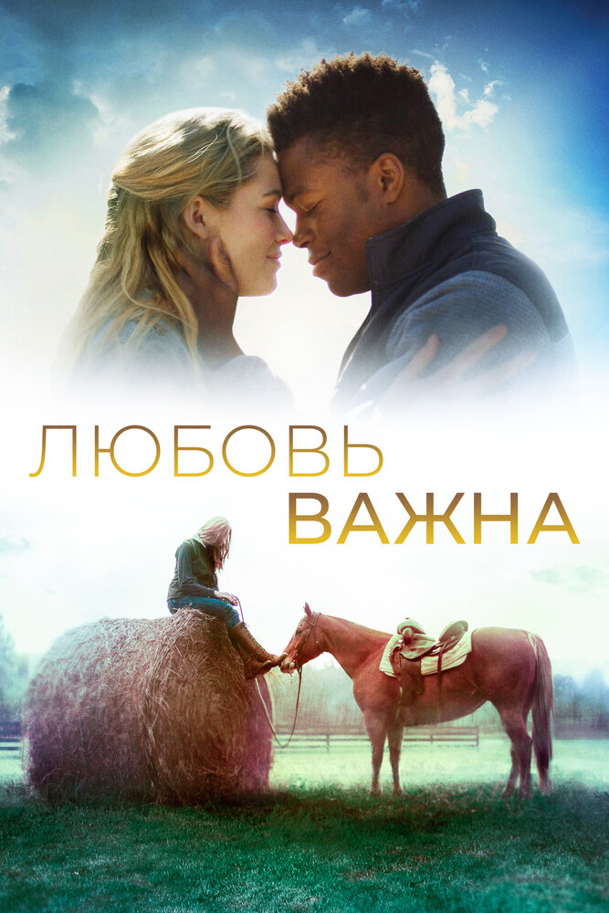 Любовь важна (2019)