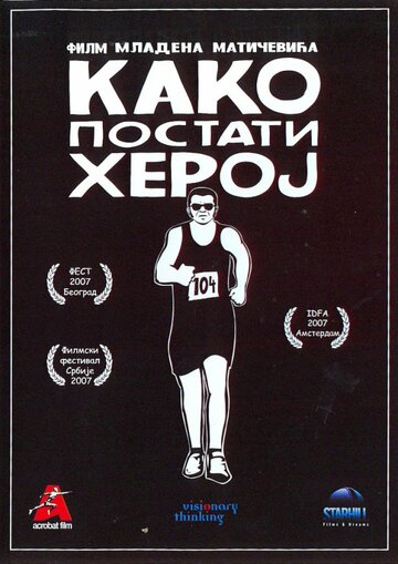 Как стать героем (2007)