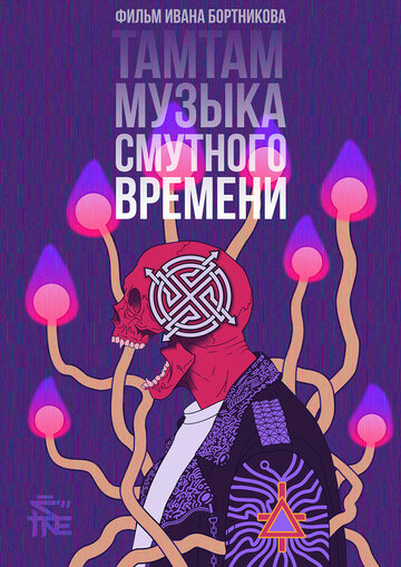 ТАМТАМ: Музыка смутного времени (2017)