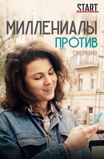 Миллениалы против (2018)