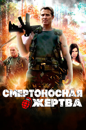 Смертоносная жертва (2013)